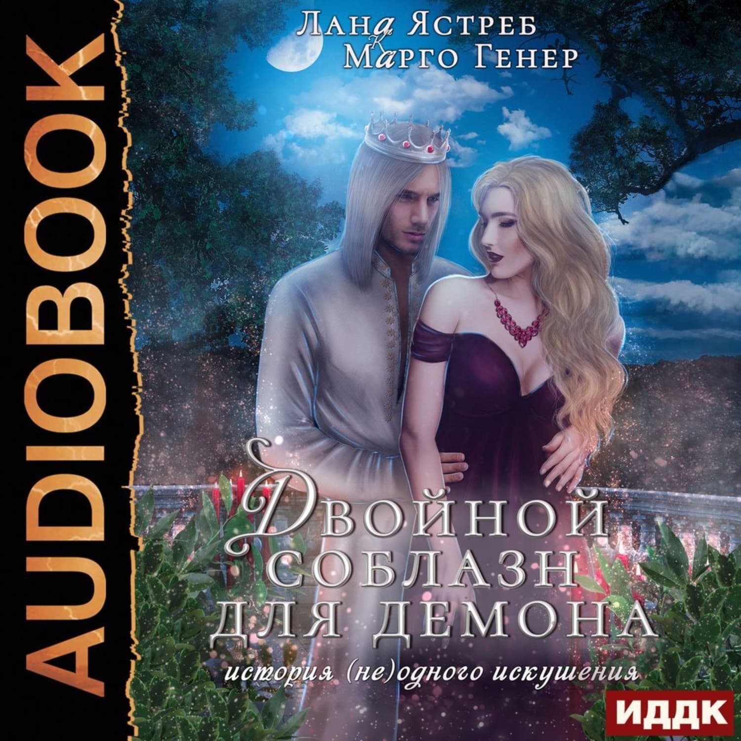 Обложка книги «Двойной соблазн для демона» — Марго Генер
