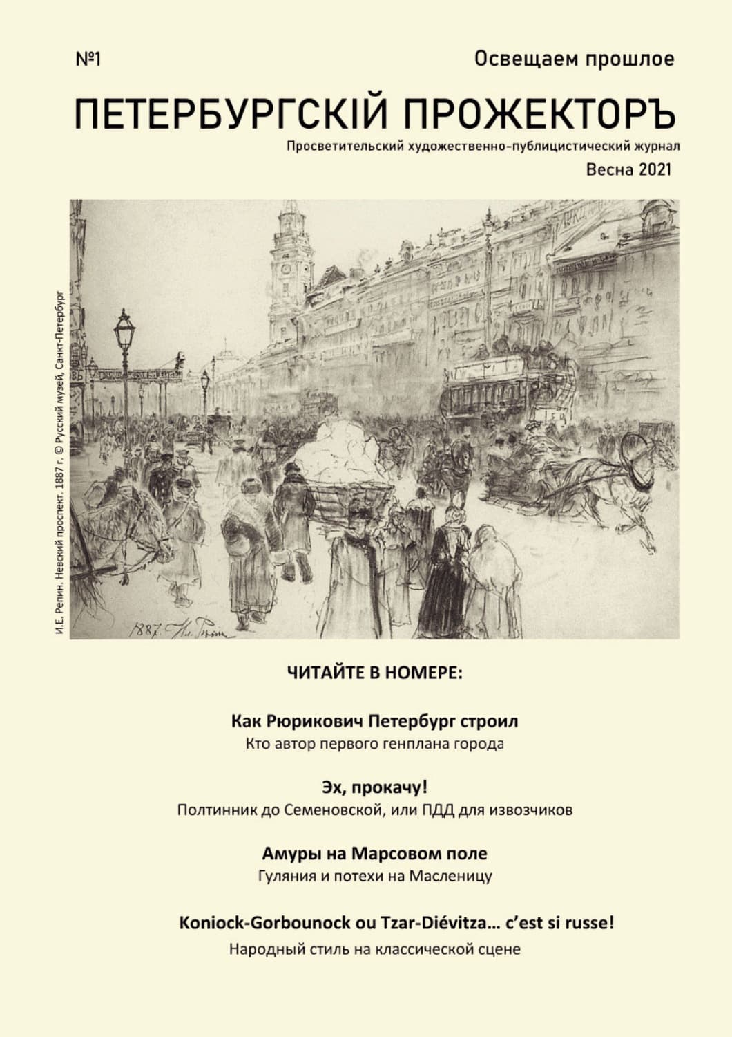 Обложка книги «Петербургский Прожектор № 1» — Алина Гончарова