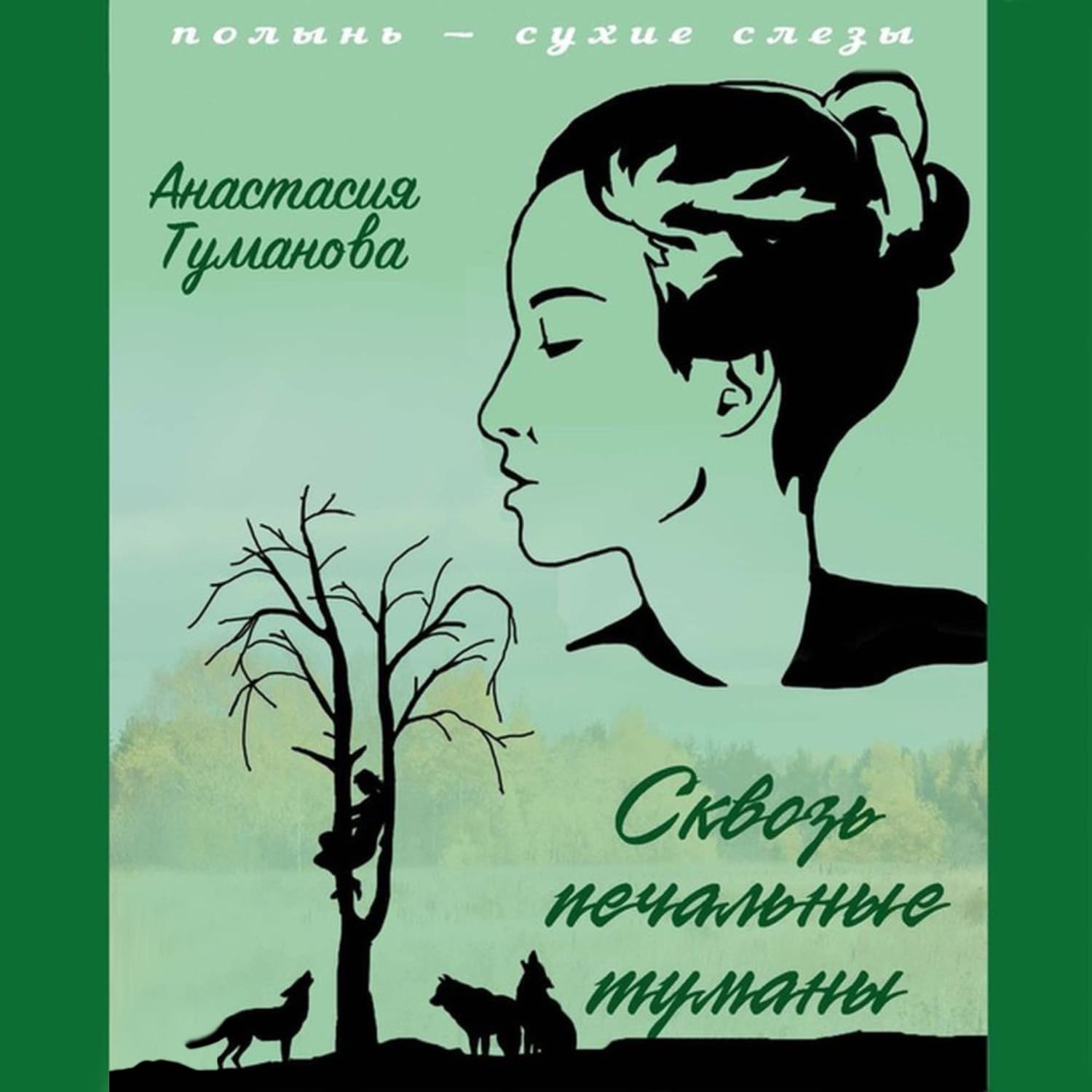 Обложка книги «Сквозь печальные туманы» — Анастасия Туманова