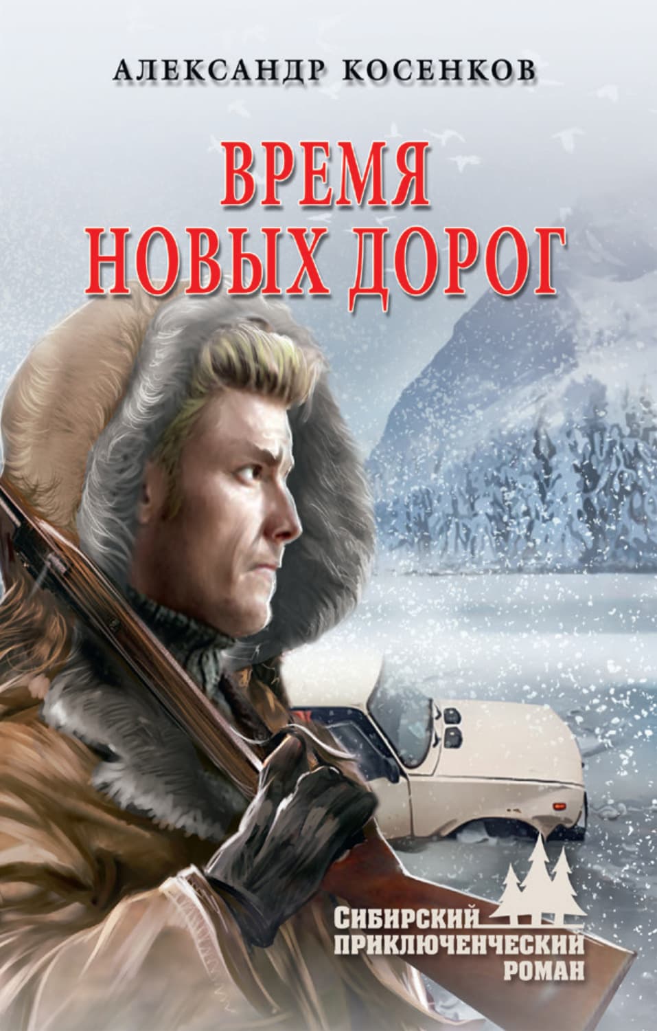 Обложка книги «Время новых дорог» — Алексей Косенков