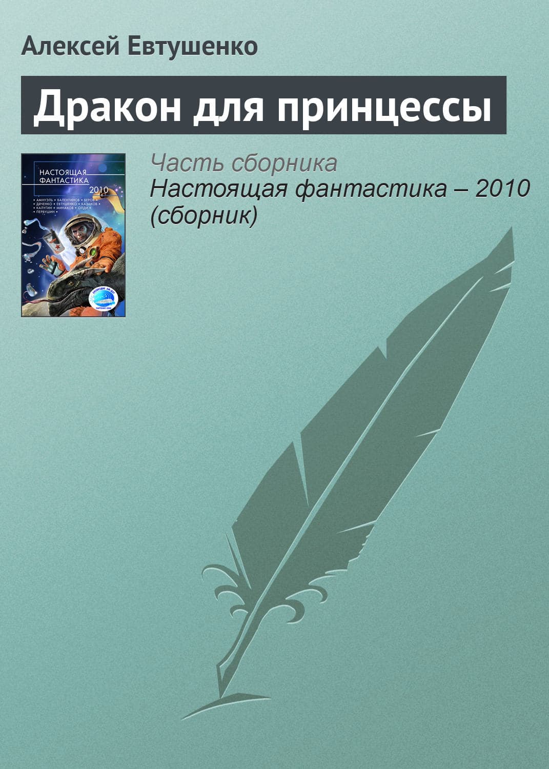 Обложка книги «Дракон для принцессы» — Алексей Евтушенко