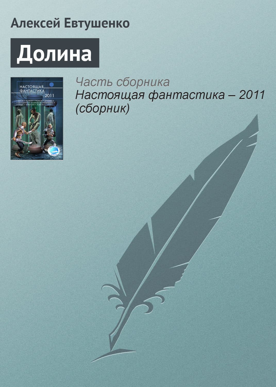 Обложка книги «Долина» — Алексей Евтушенко