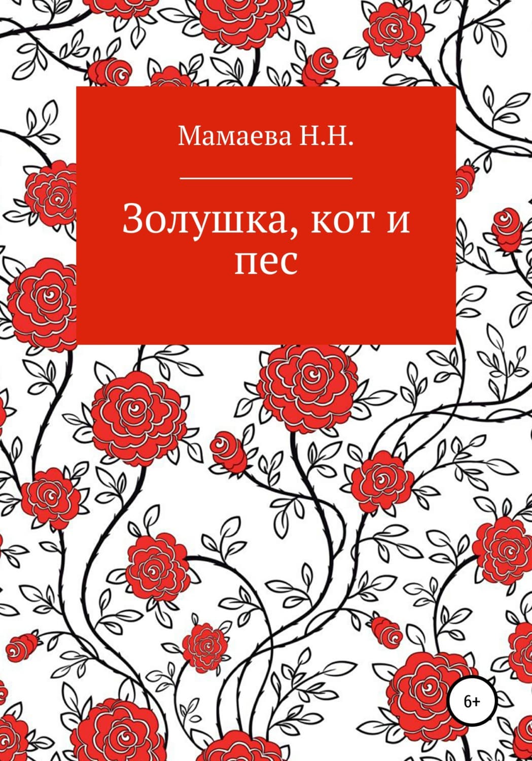 Обложка книги «Золушка, кот и пес» — Надежда Мамаева