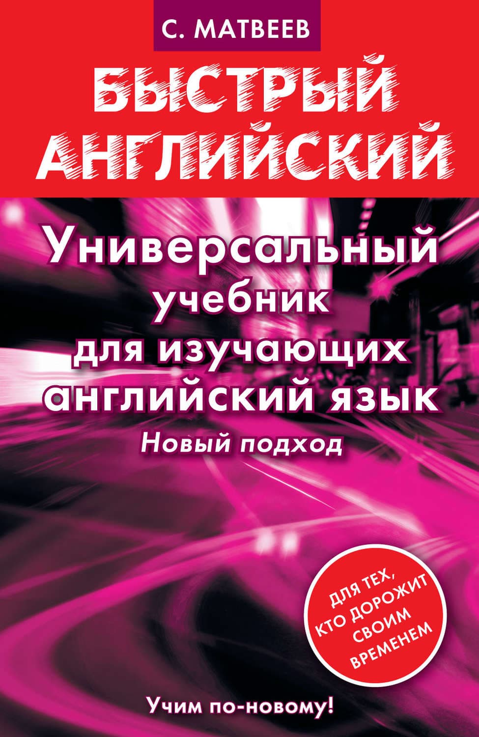 Обложка книги «Универсальный учебник для изучающих английский язык» — С. А. Матвеев