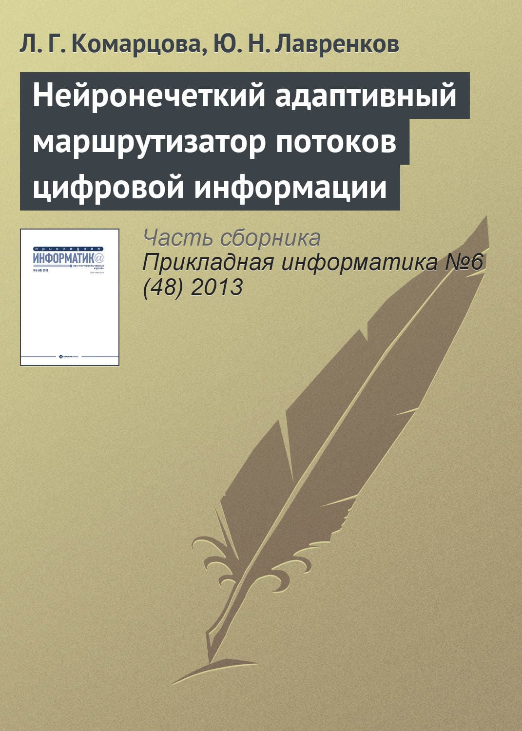Обложка книги «Нейронечеткий адаптивный маршрутизатор потоков цифровой информации» — Л. Г. Комарцова