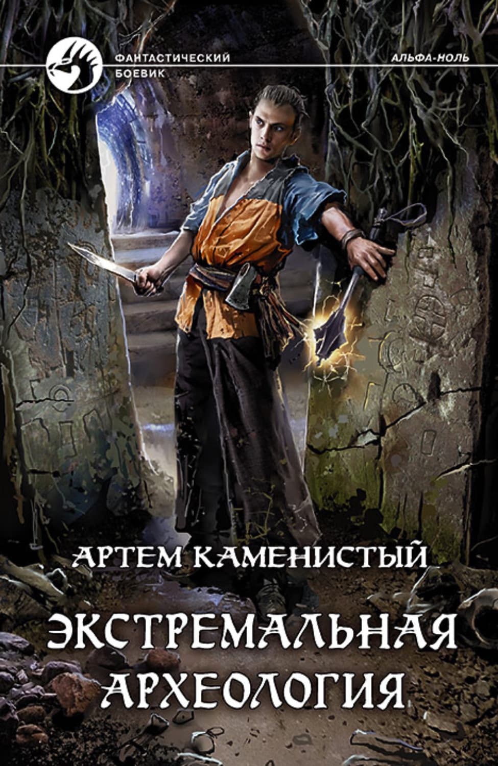 Обложка книги «Экстремальная археология» — Артем Каменистый