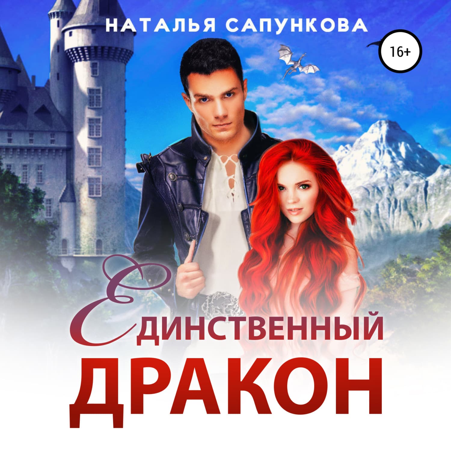 Обложка книги «Единственный дракон. 1 и 2 книга» — Наталья Сапункова