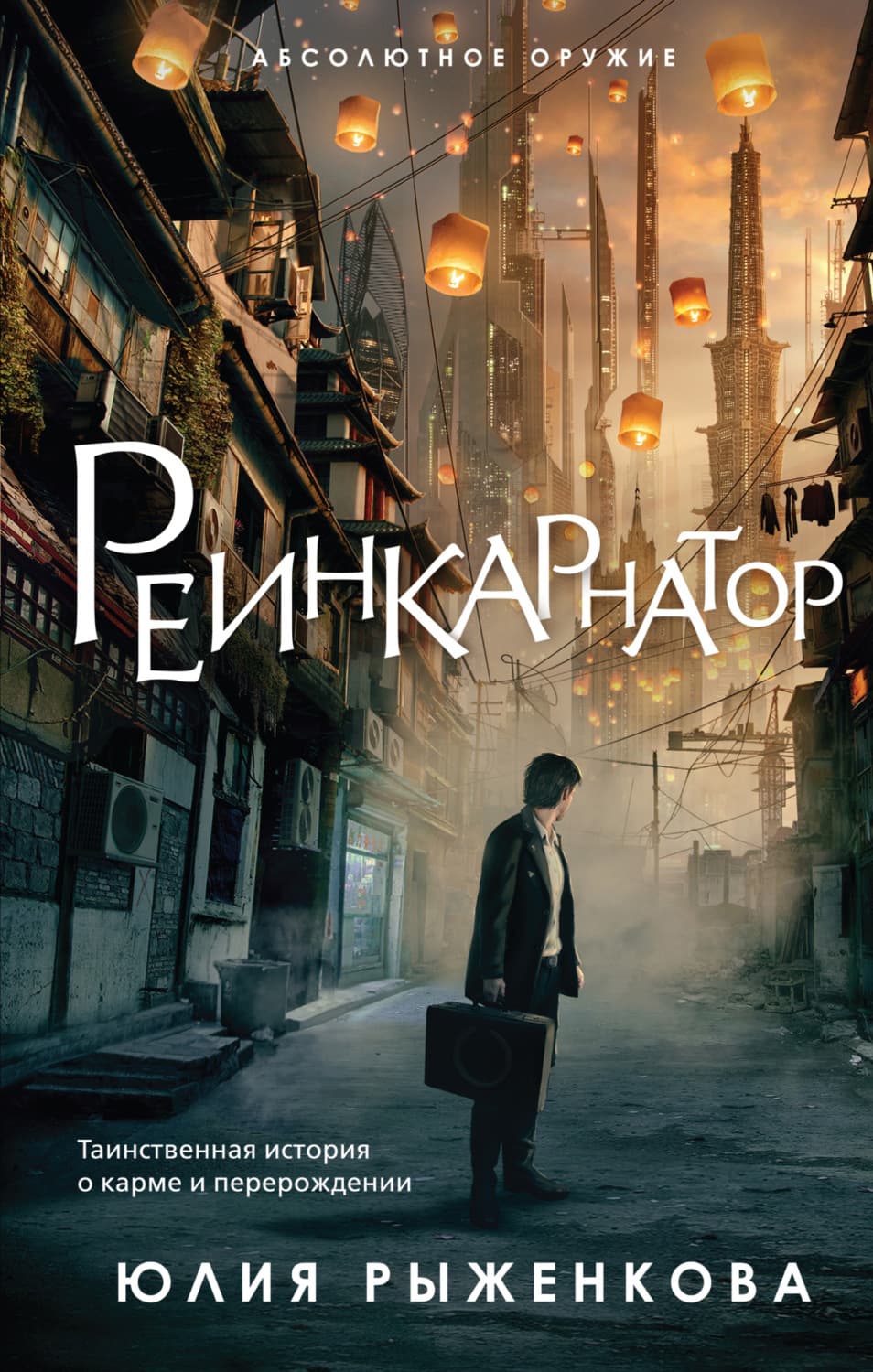 Обложка книги «Реинкарнатор» — Юлия Рыженкова