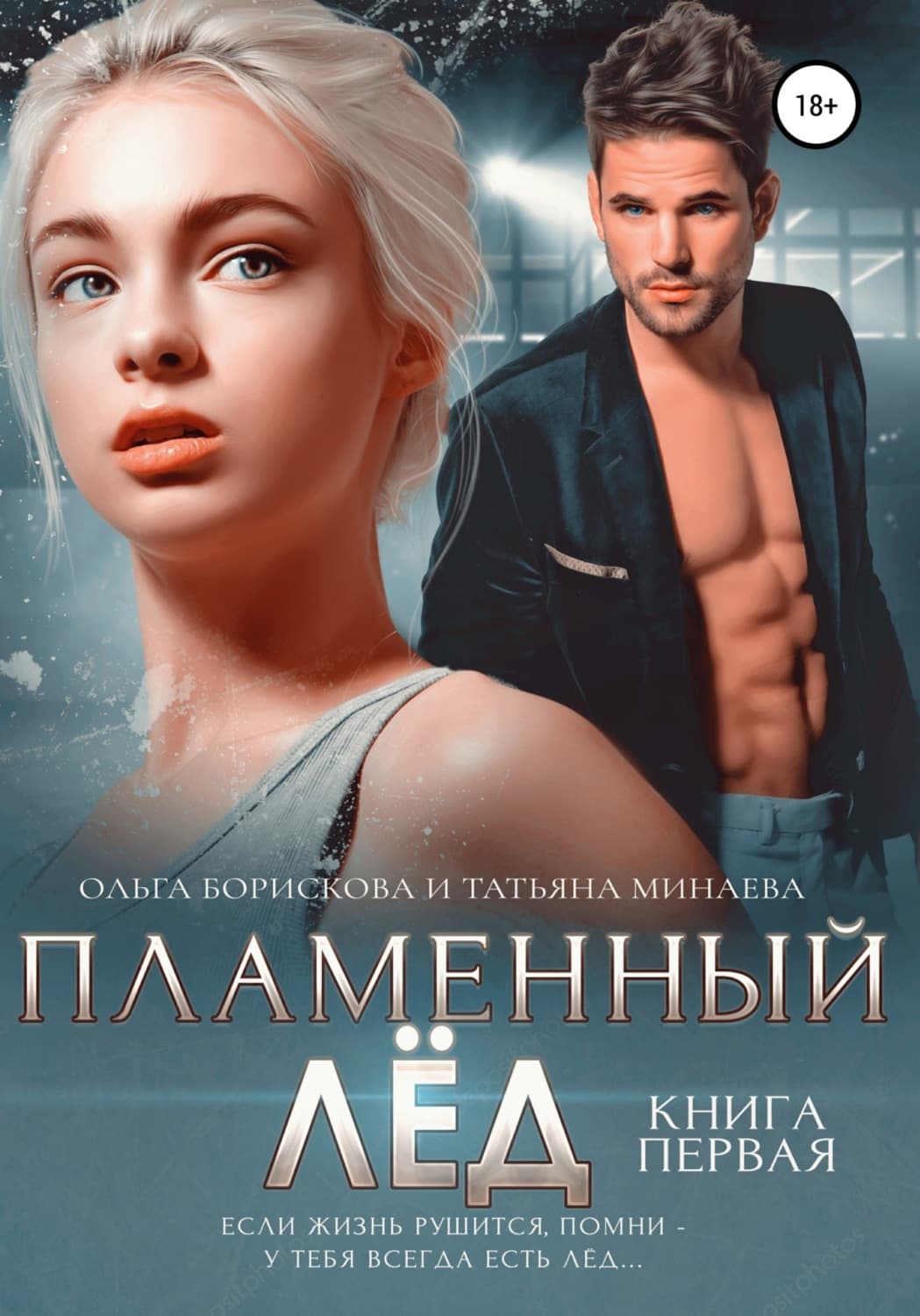 Обложка книги «Пламенный лёд. Книга первая» — Ольга Борискова