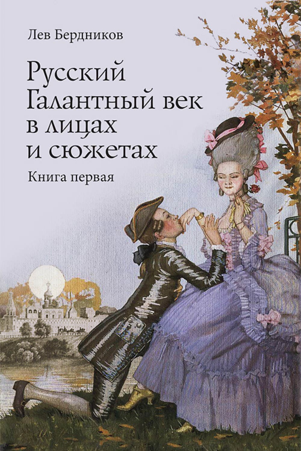 Обложка книги «Русский Галантный век в лицах и сюжетах. Kнига первая» — Леонид Бердников