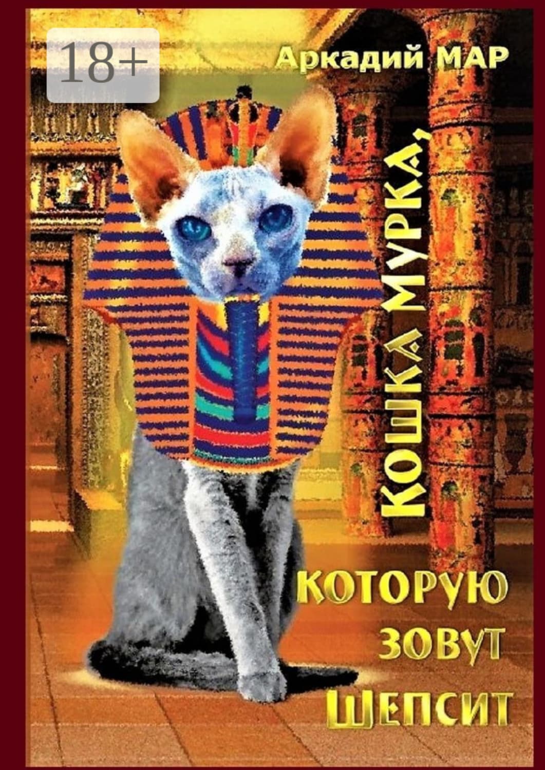 Обложка книги «Кошка Мурка, которую зовут Шепсит. Три повести и один рассказ» — Ан Мар