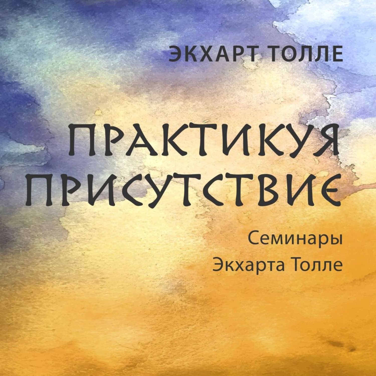 Обложка книги «Практикуя присутствие» — Экхарт Толле