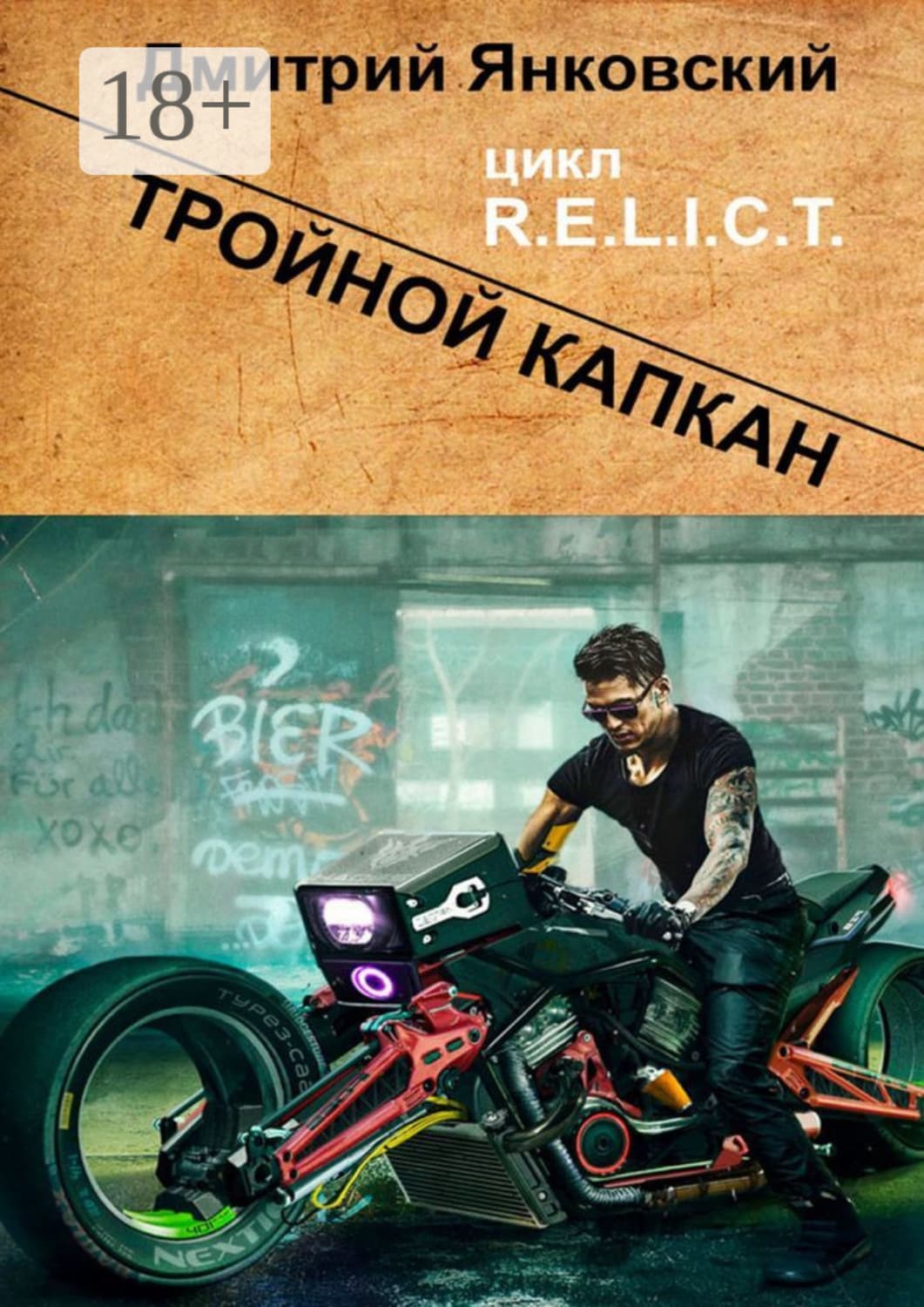 Обложка книги «Тройной капкан. Цикл R.E.L.I.C.T» — Дмитрий Янковский