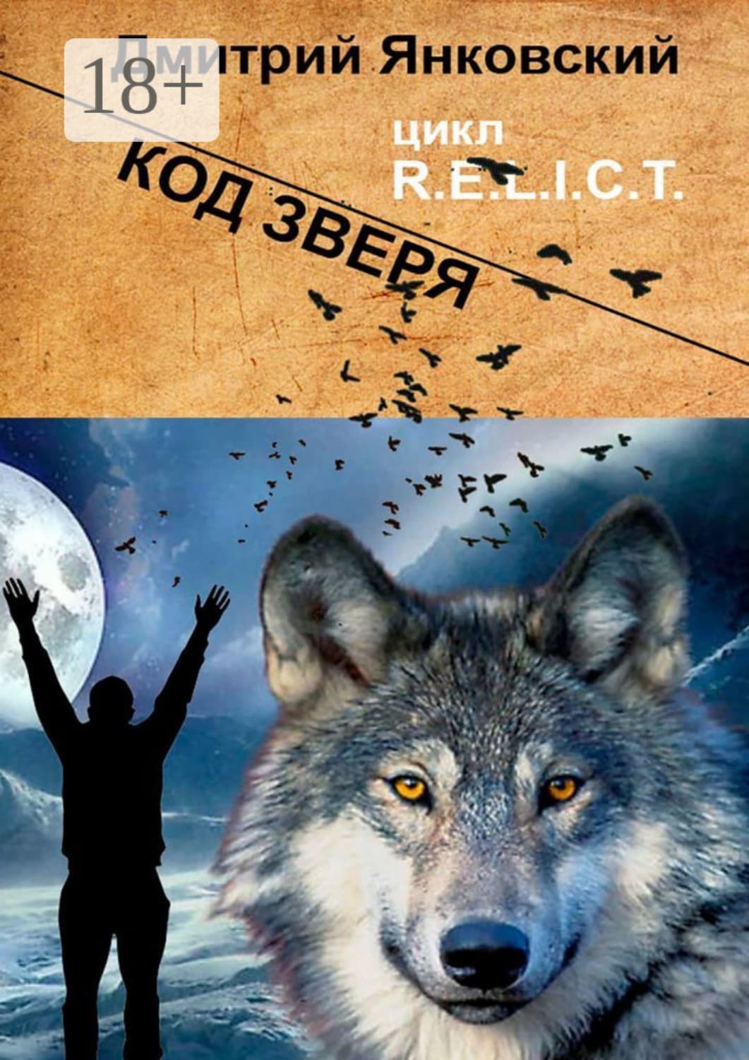 Обложка книги «Код зверя. Цикл R.E.L.I.C.T» — Дмитрий Янковский
