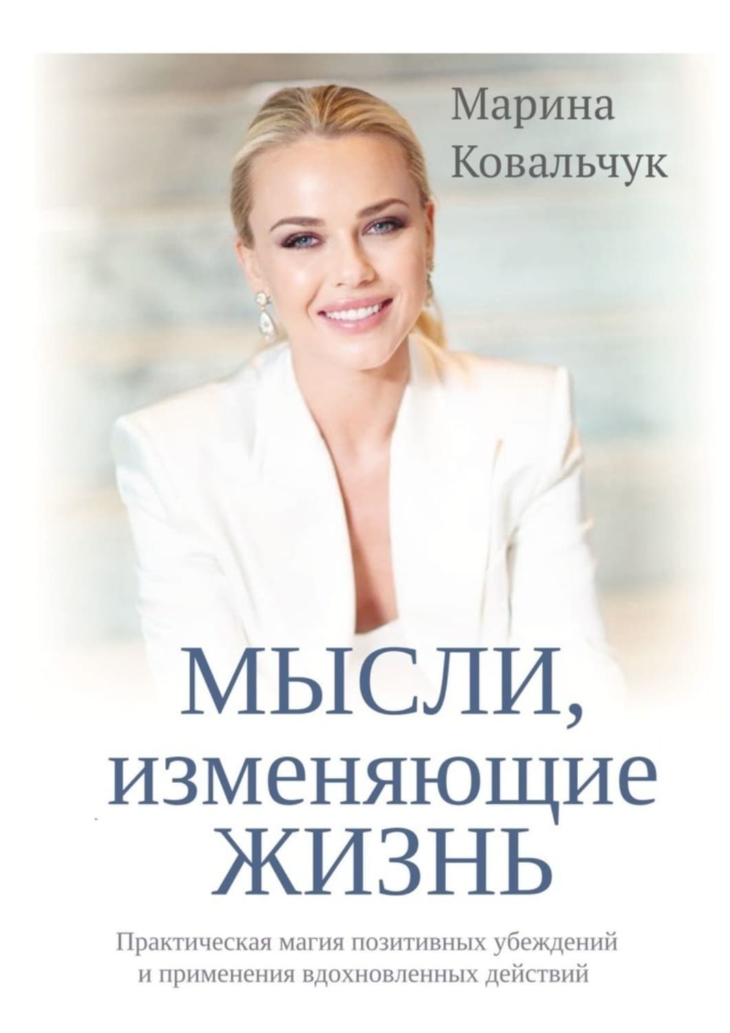 Обложка книги «МЫСЛИ, изменяющие жизнь. Практическая магия позитивных убеждений и применения вдохновленных действий» — Марина Ковальчук