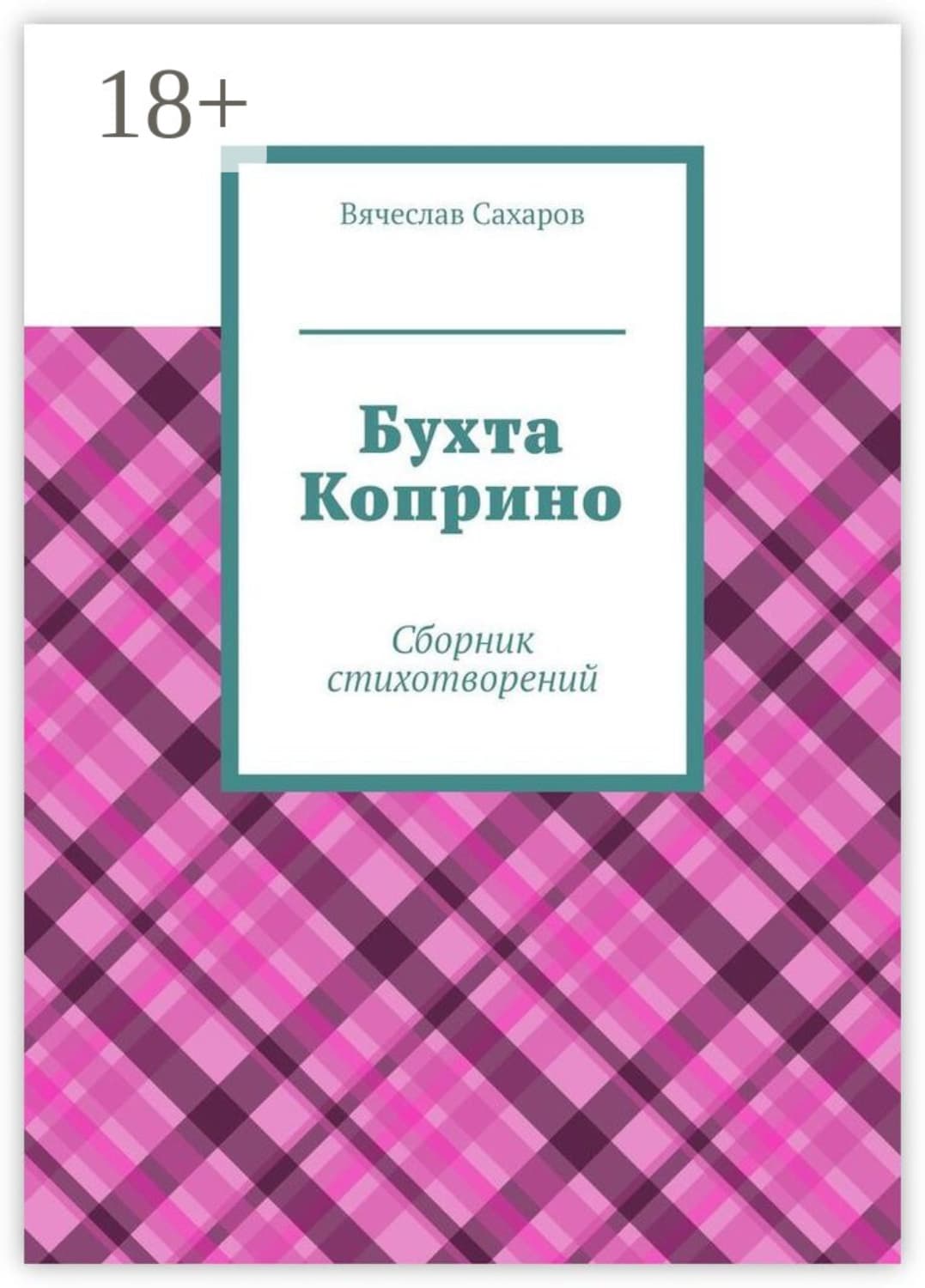 Обложка книги «Бухта Коприно. Сборник стихотворений» — Василий Сахаров