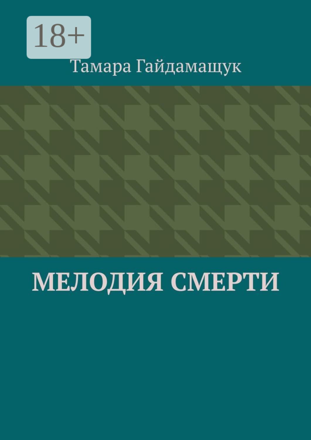 Обложка книги «Мелодия смерти» — Тамара Гайдамащук