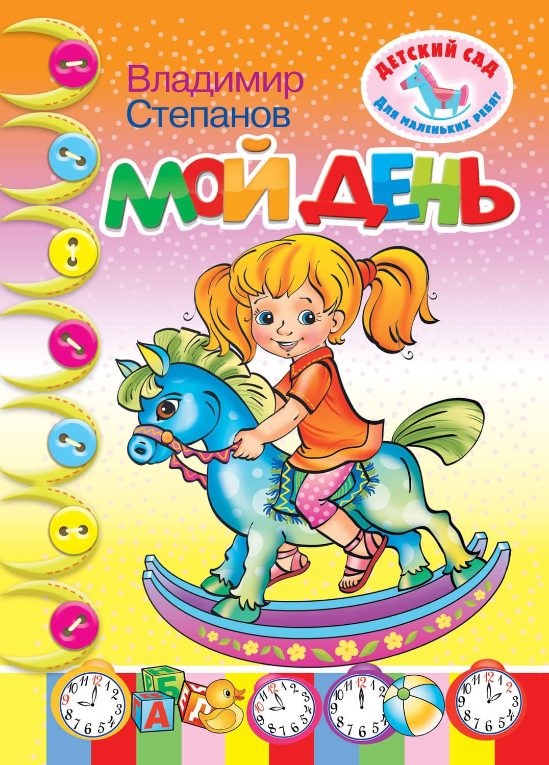 Обложка книги «Мой день» — Владимир Степанов