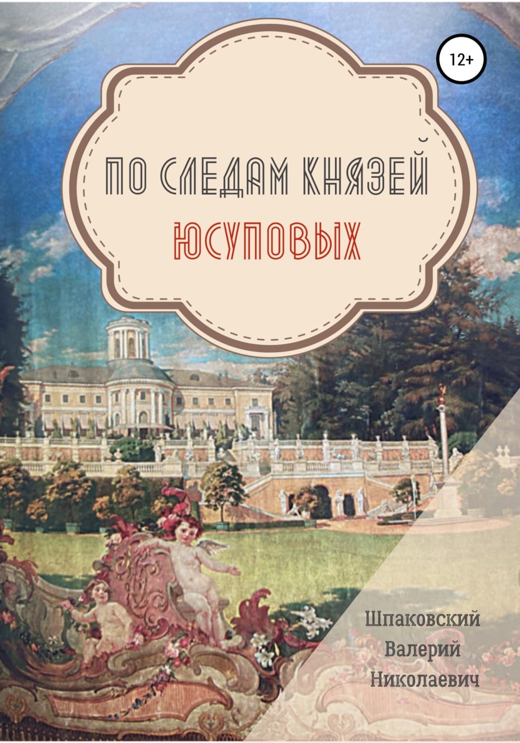 Обложка книги «По следам Князей Юсуповых» — В. Ф. Шпаковский
