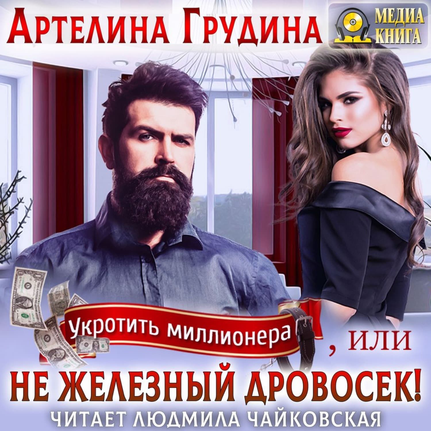 Обложка книги «Укротить миллионера, или Не железный Дровосек» — Артелина Грудина