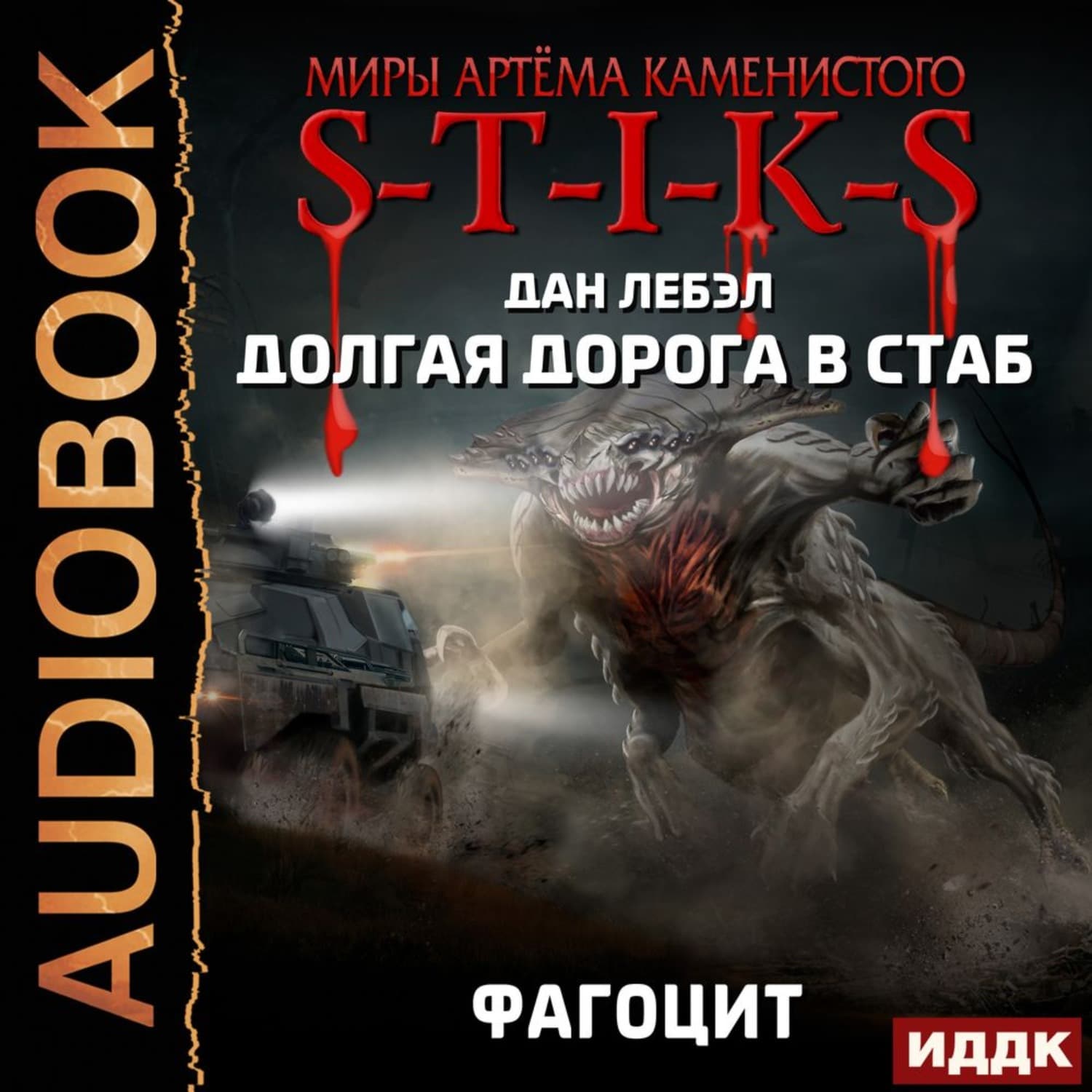 Обложка книги «S-T-I-K-S. Долгая дорога в стаб. Книга 2. Фагоцит» — Лора Дан
