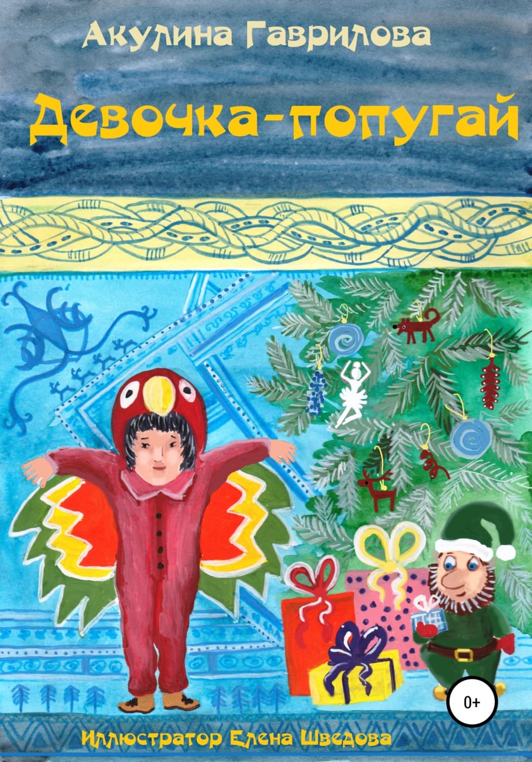 Обложка книги «Девочка-попугай» — Анна Гаврилова