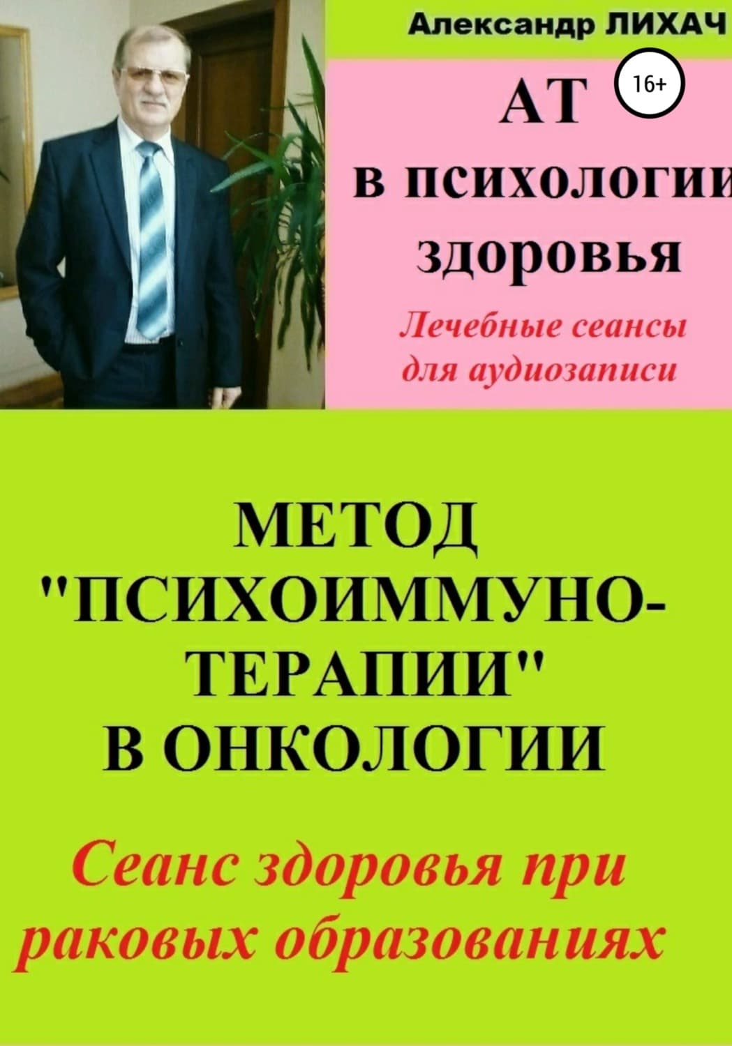 Обложка книги «АТ в психологии здоровья. Метод «Психоиммунотерапии» в онкологии. Лечебные сеансы для аудиозаписи» — Александр Лихач