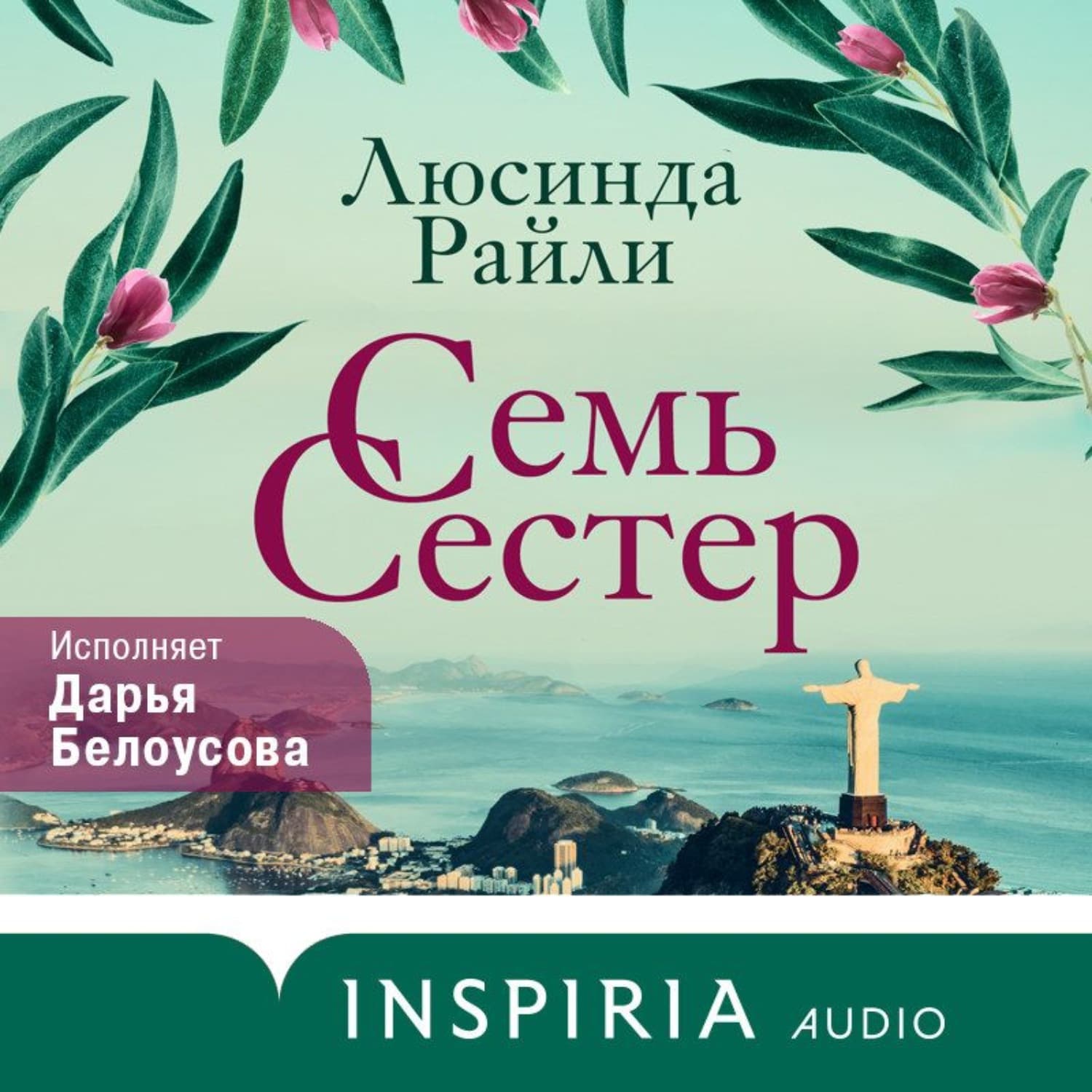 Обложка книги «Семь сестер» — Люсинда Райли