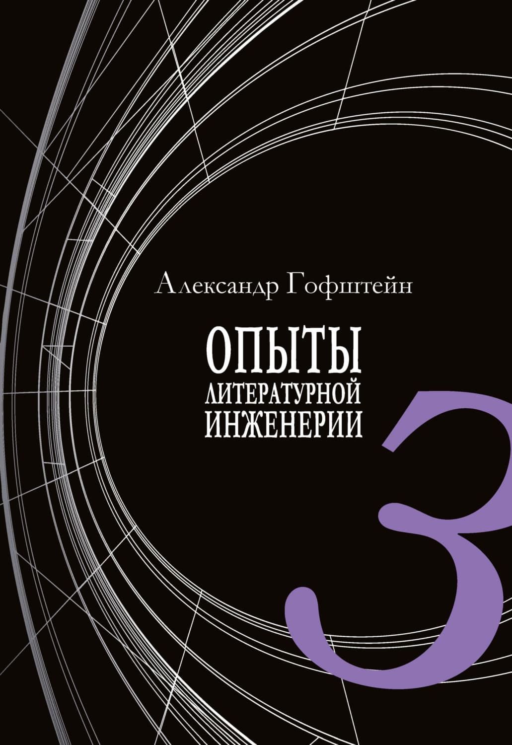 Обложка книги «Опыты литературной инженерии. Книга 3» — А. И. Гофштейн