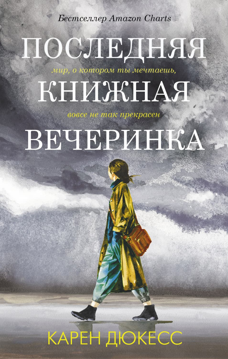Обложка книги «Последняя книжная вечеринка» — Карен Дюкесс
