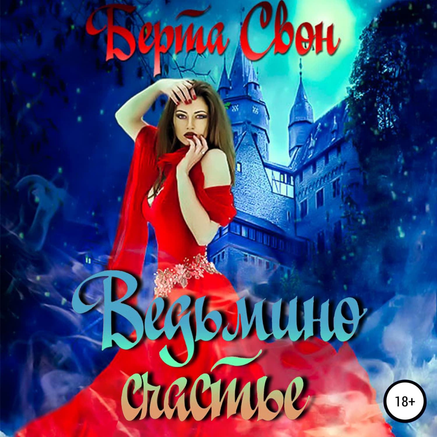 Обложка книги «Ведьмино счастье» — Берта Свон