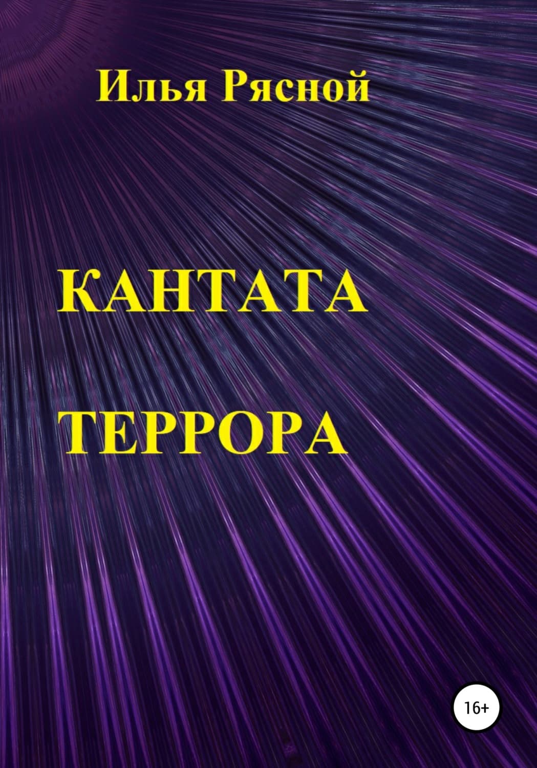 Обложка книги «Кантата террора» — Илья Рясной