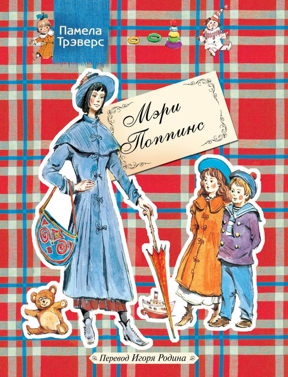 Обложка книги «Мэри Поппинс» — Памела Трэверс
