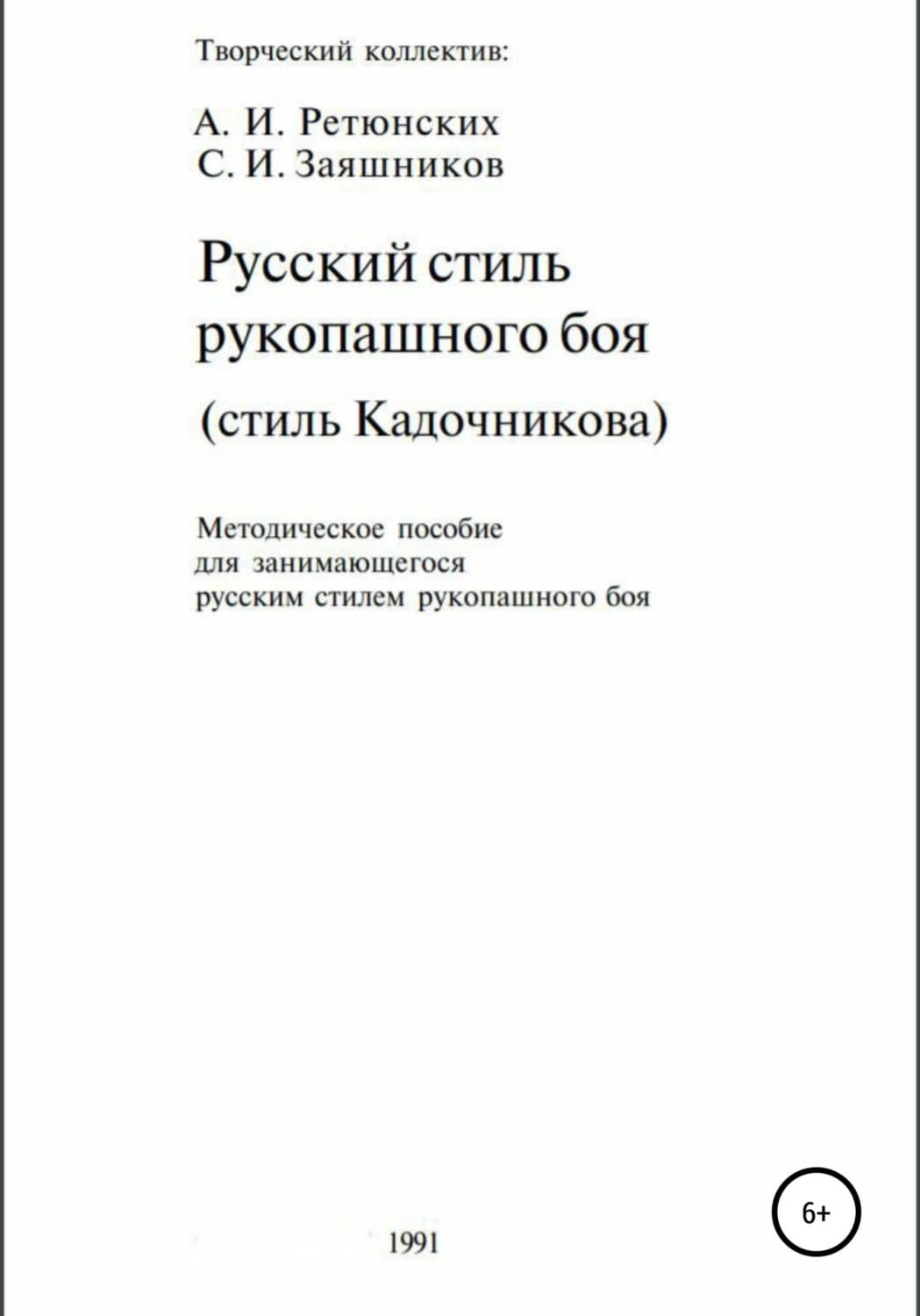 Обложка книги «Русский стиль рукопашного боя. Стиль Кадочникова.1991 г» — Сергей Заяшников