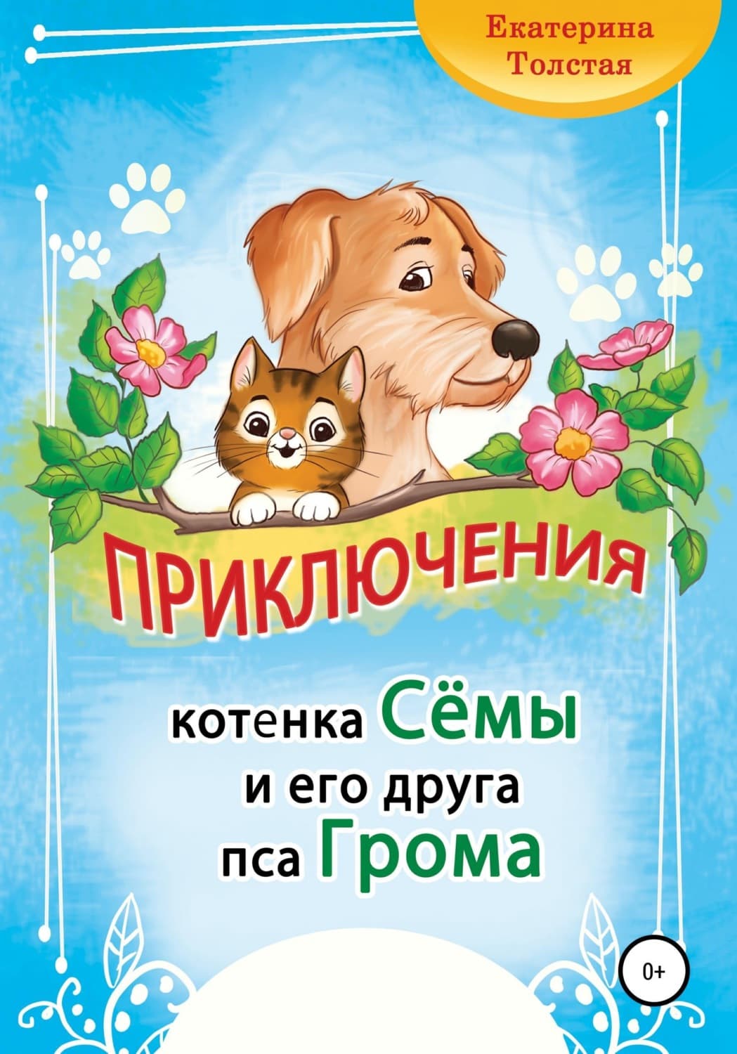 Обложка книги «Приключения котёнка Сёмы и его друга пса Грома» — Тараник Екатерина