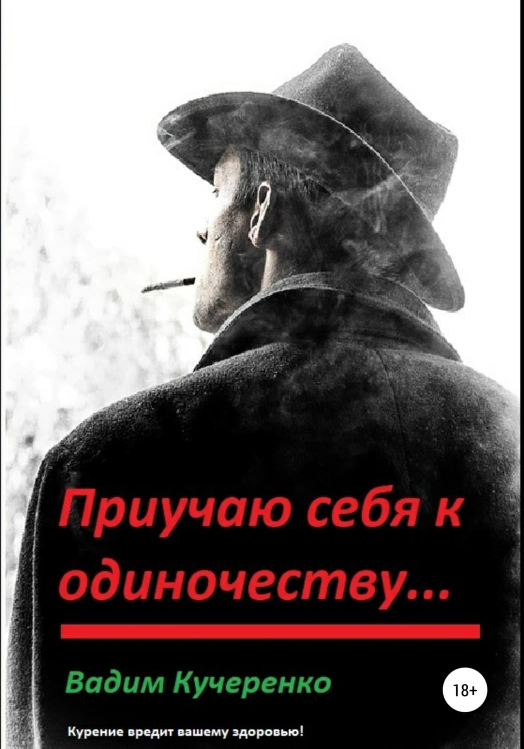 Обложка книги «Приучаю себя к одиночеству…» — Владимир Кучеренко