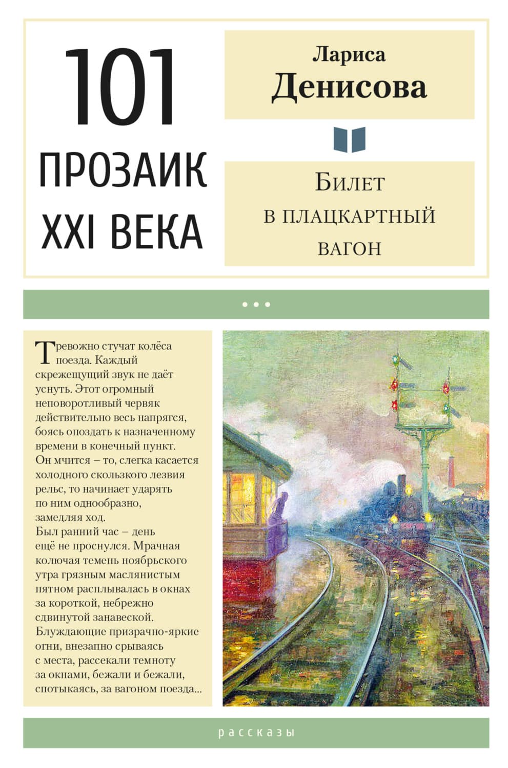 Обложка книги «Билет в плацкартный вагон» — Любовь Денисова