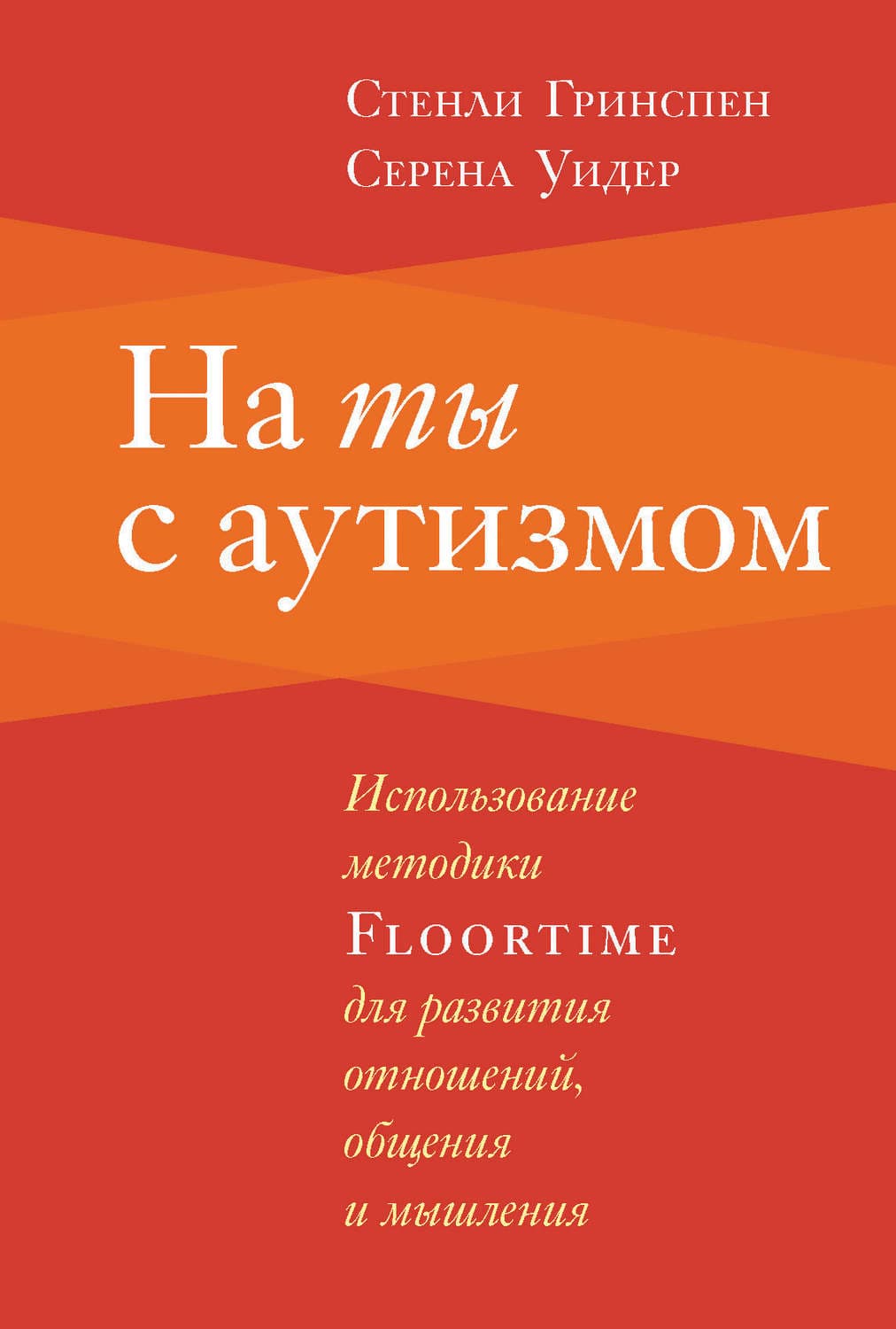 Обложка книги «На ты с аутизмом. Использование методики Floortime для развития отношений, общения и мышления» — Стенли Гринспен