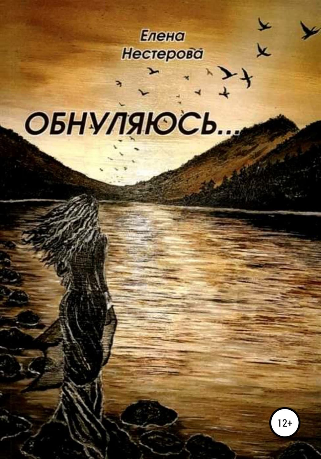 Обложка книги «Обнуляюсь» — Е. А. Нестерова