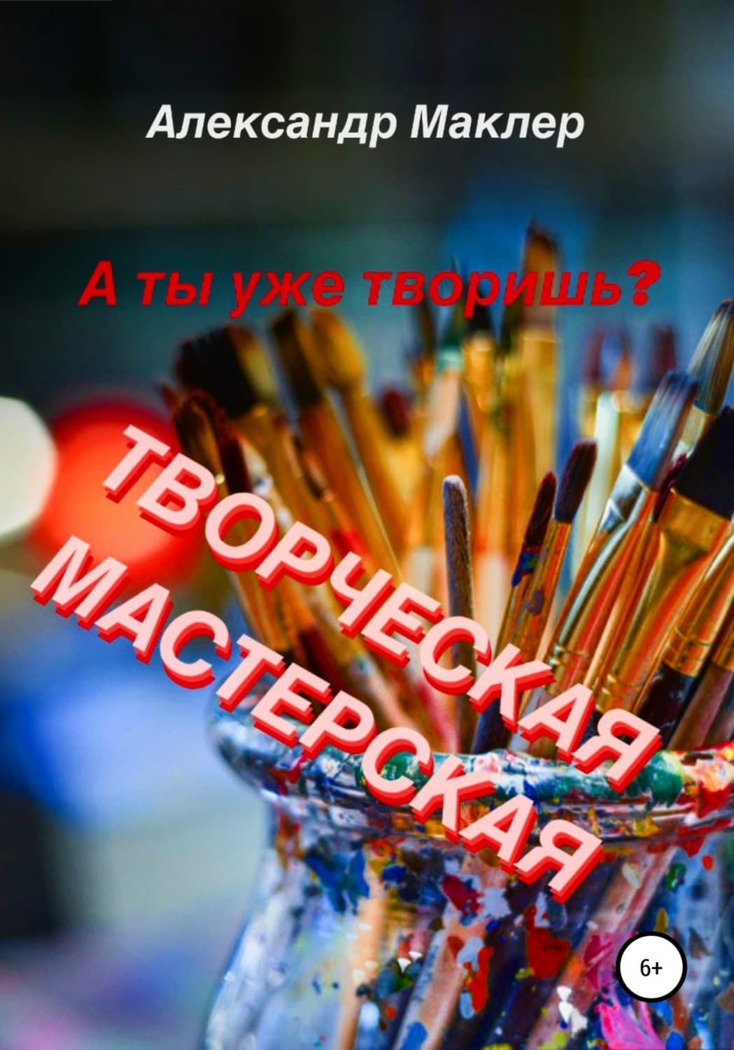 Обложка книги «Творческая мастерская» — Александр Маклер
