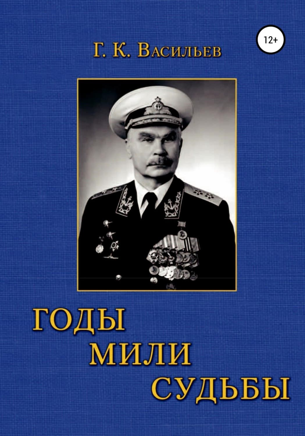 Обложка книги «Годы. Мили. Судьбы» — Геннадий Васильев
