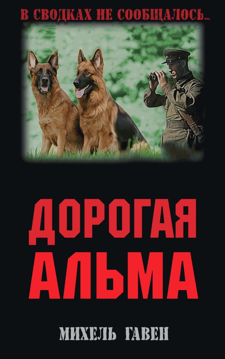 Обложка книги «Дорогая Альма» — Михель Гавен