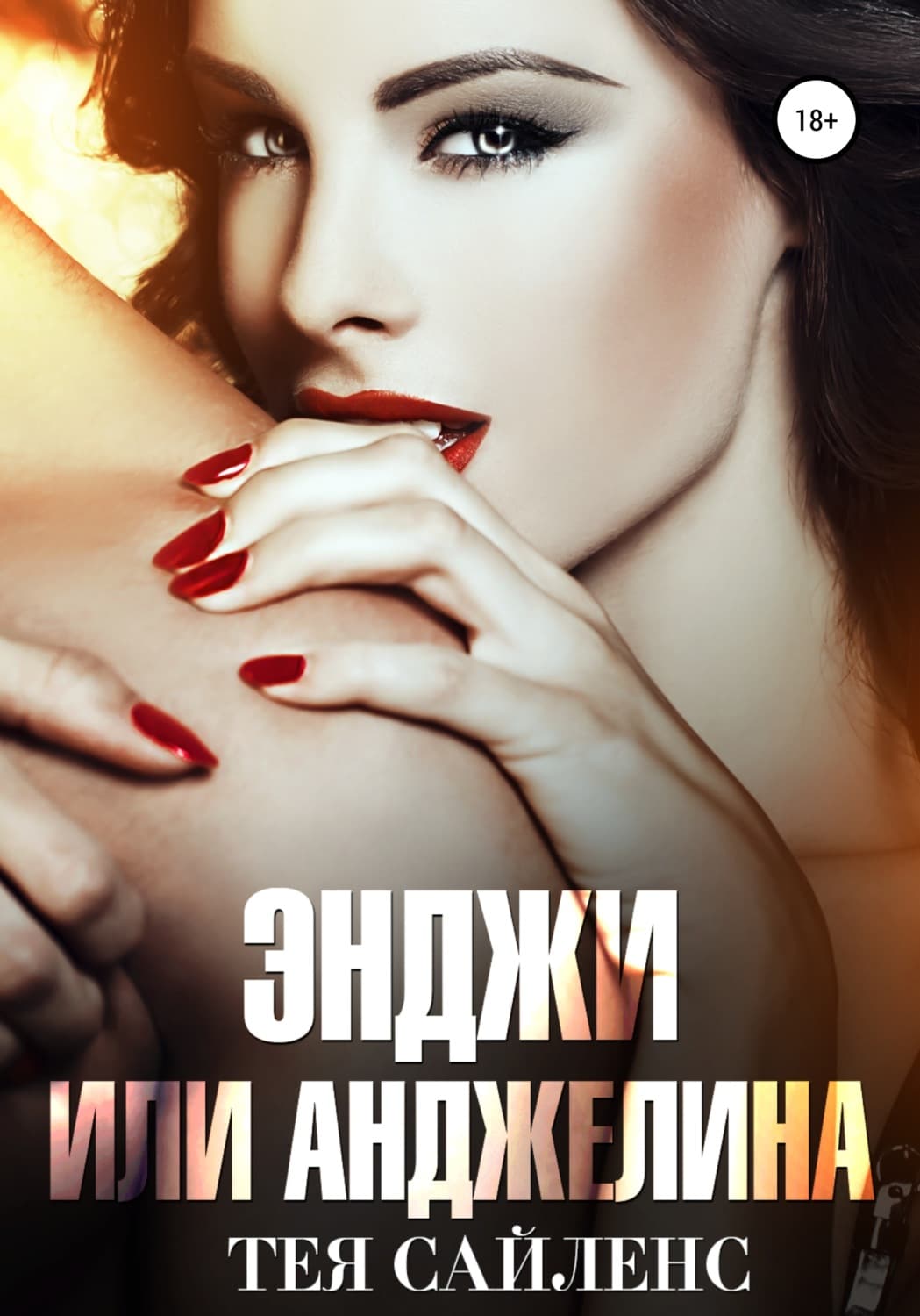 Обложка книги «Энджи или Анджелина» — Тея Сайленс