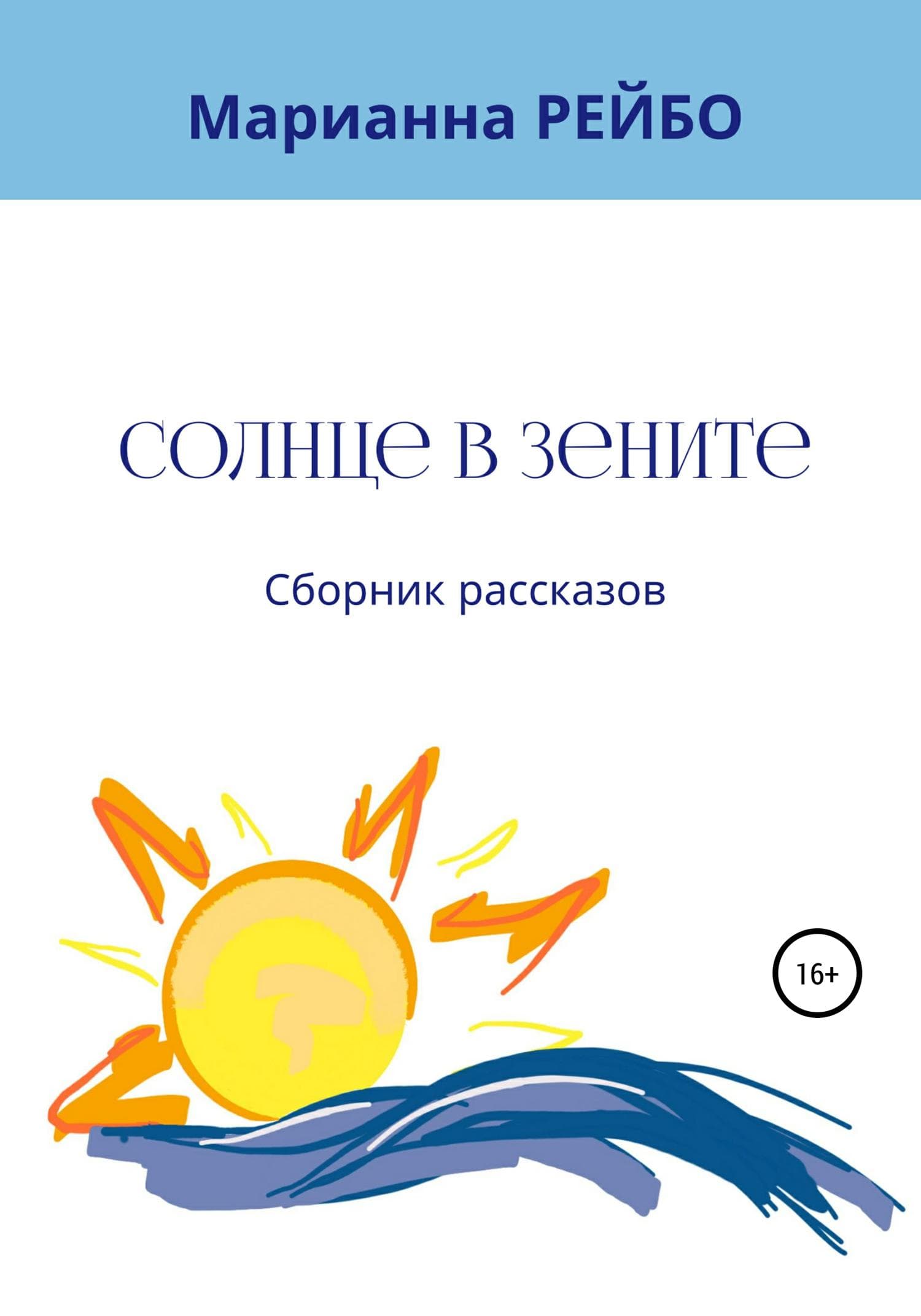 Обложка книги «Солнце в зените. Сборник рассказов» — Марианна Рейбо