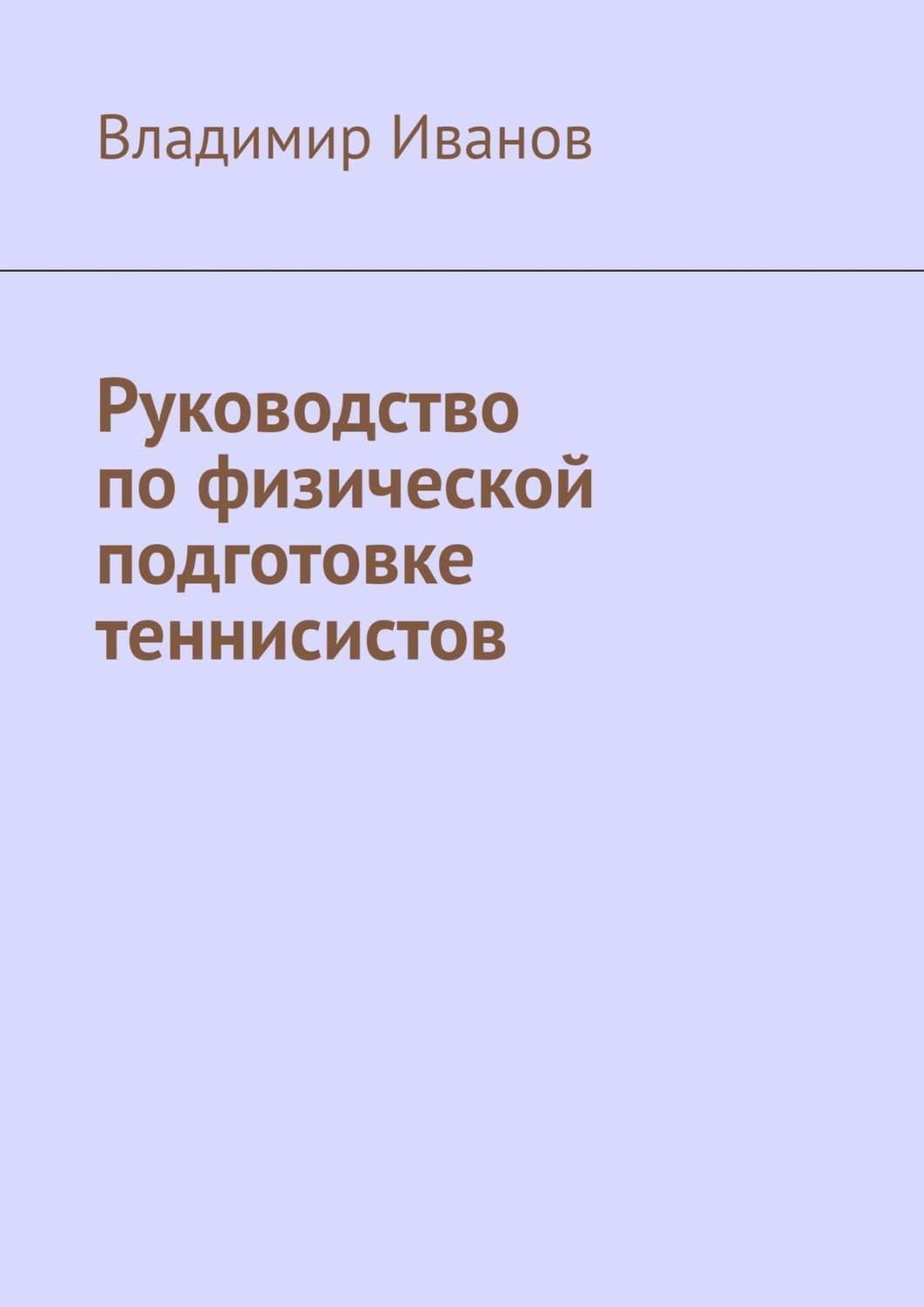 Обложка книги «Руководство по физической подготовке теннисистов» — Василий Иванов