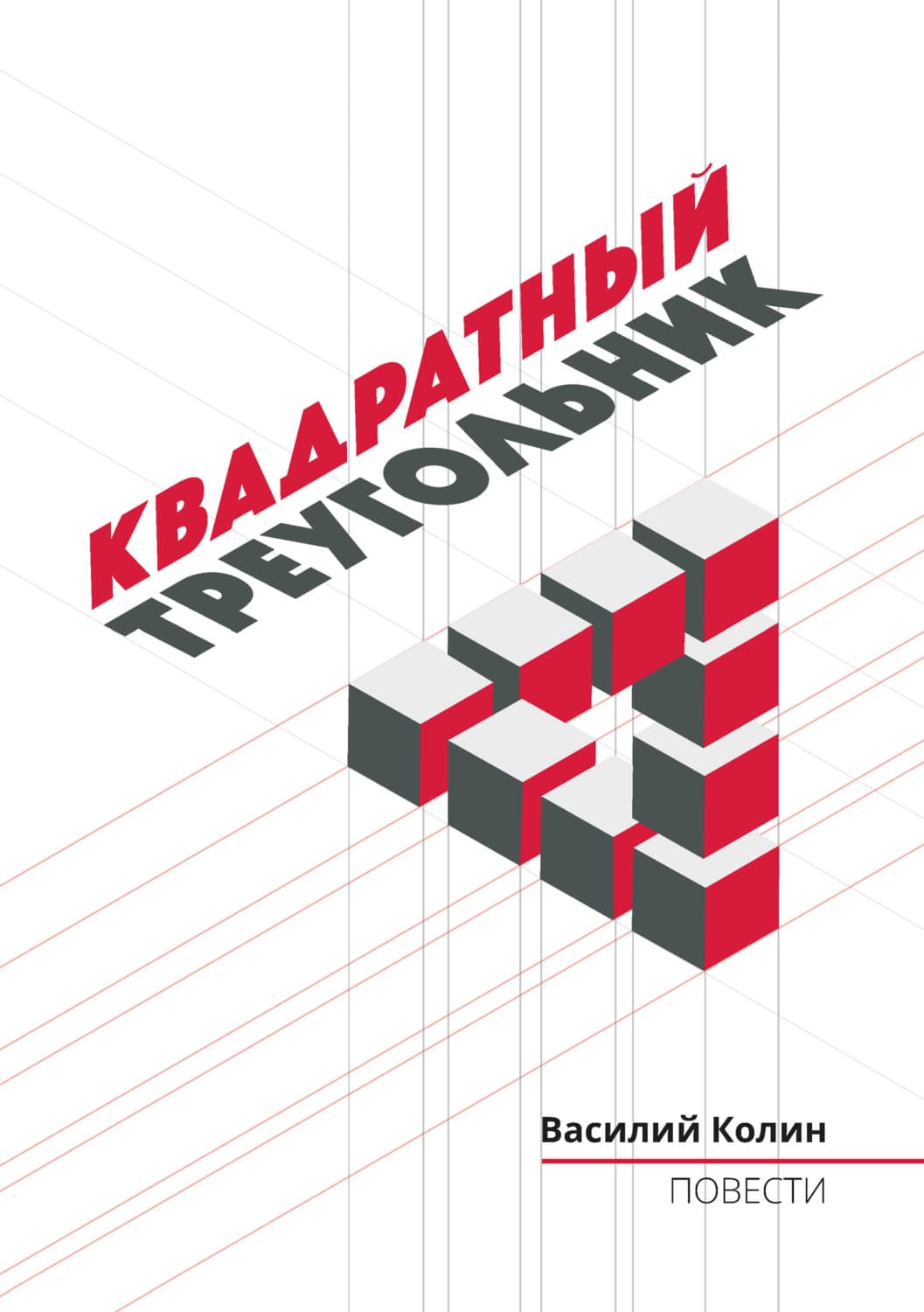Обложка книги «Квадратный треугольник» — Василий Колин