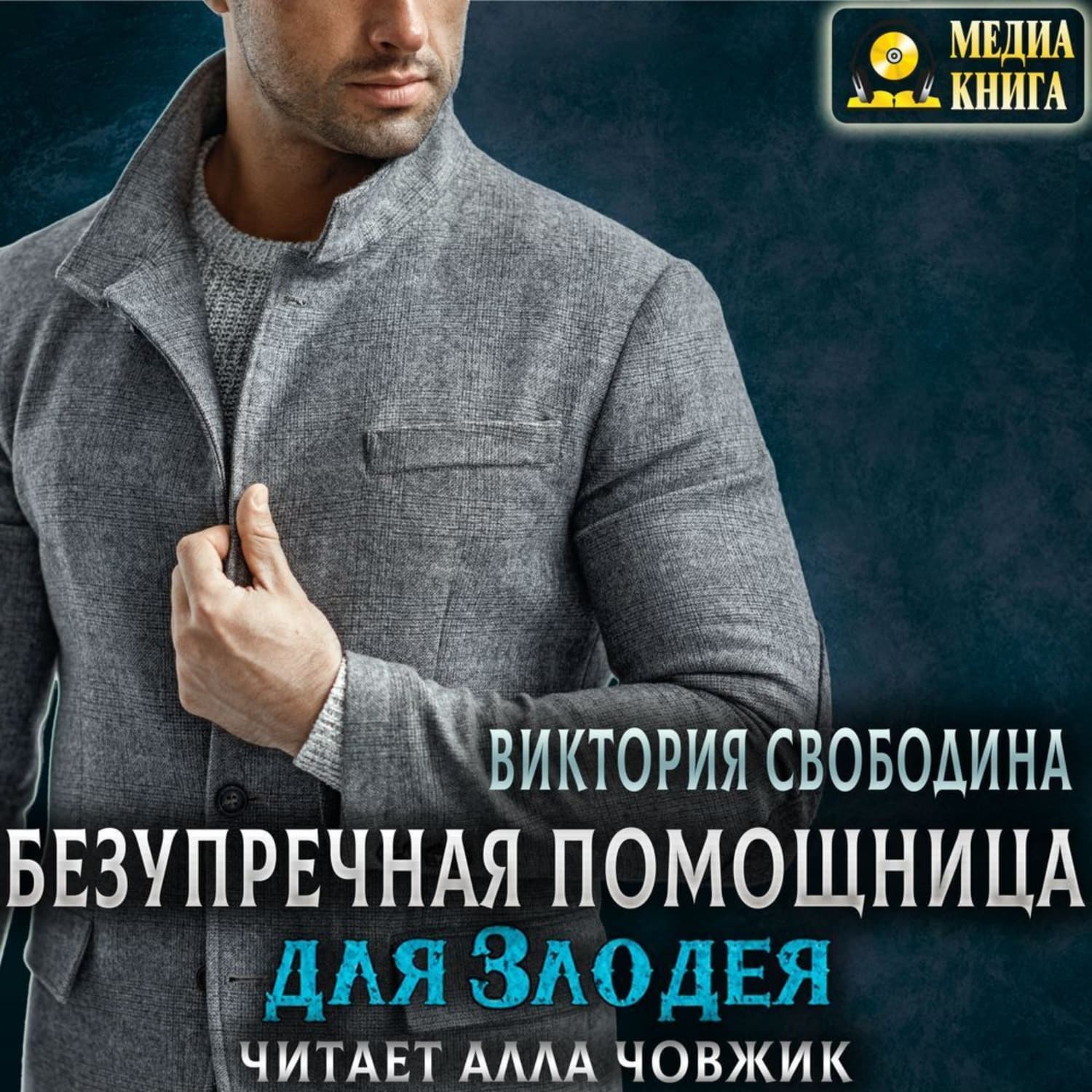 Обложка книги «Безупречная помощница для злодея» — Виктория Свободина