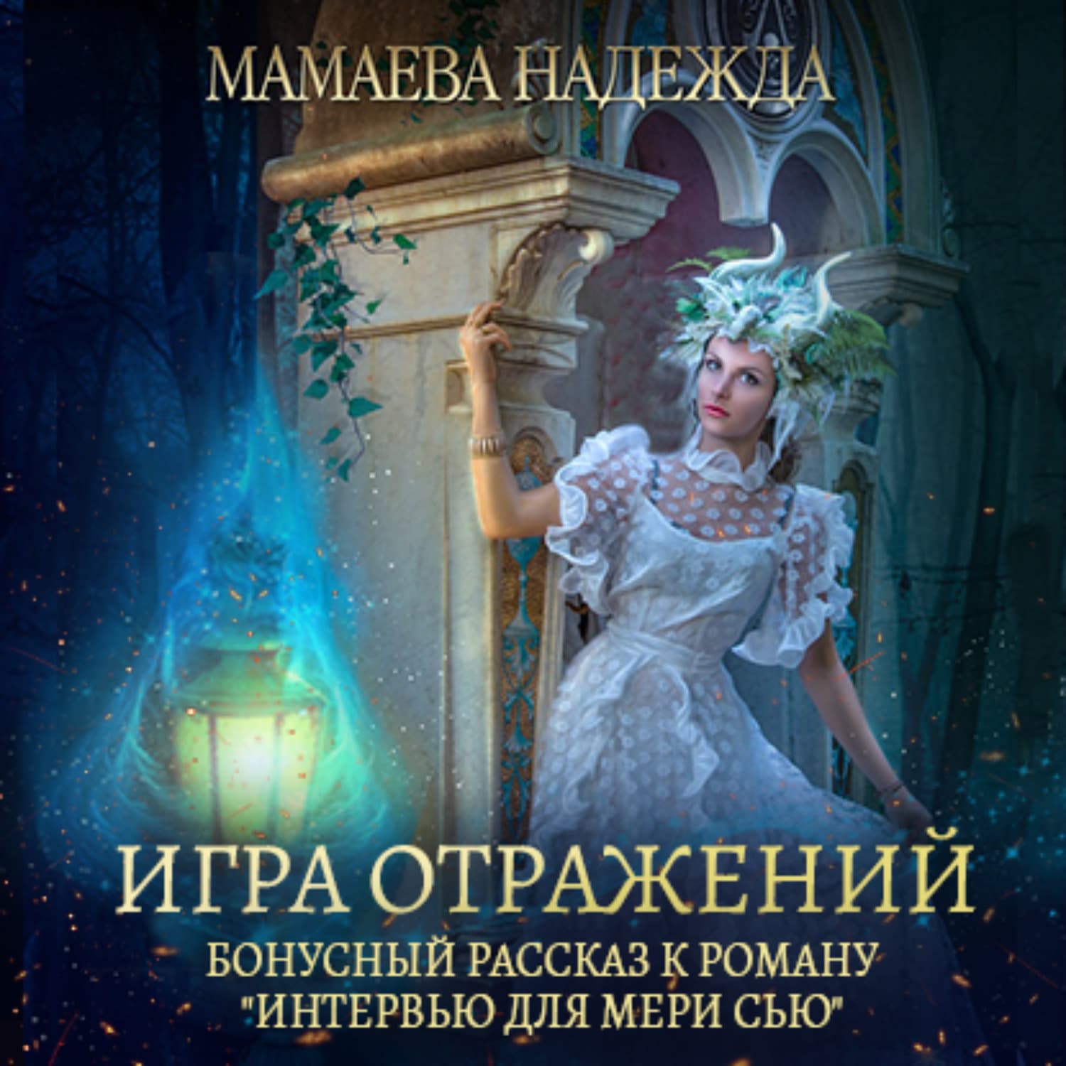 Обложка книги «Игра отражений» — Надежда Мамаева