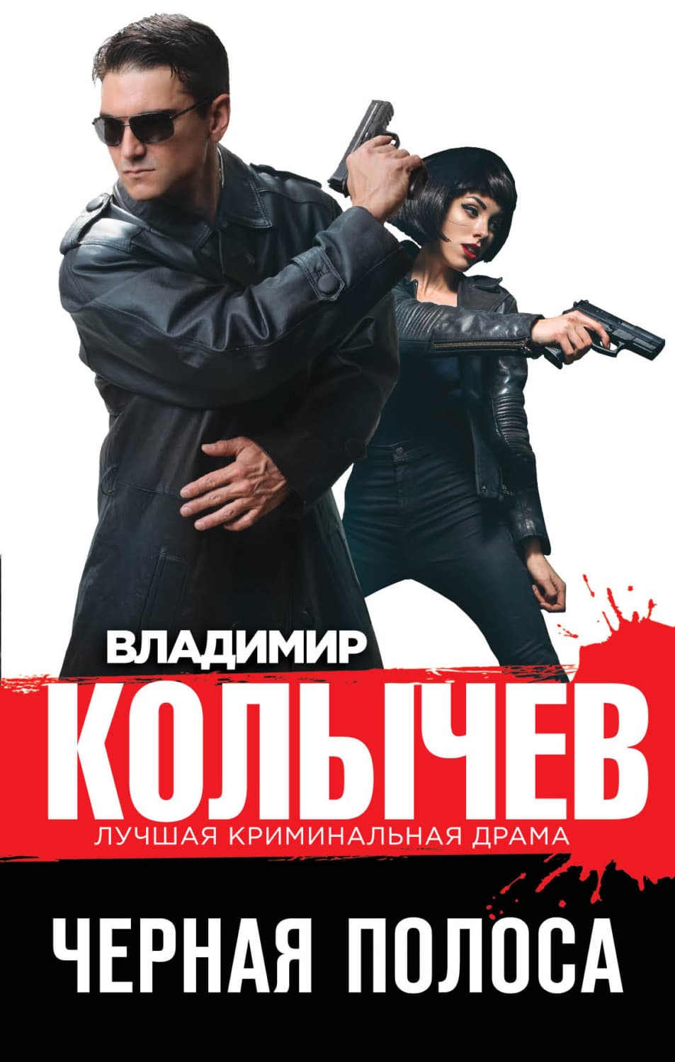 Обложка книги «Черная полоса» — Владимир Колычев