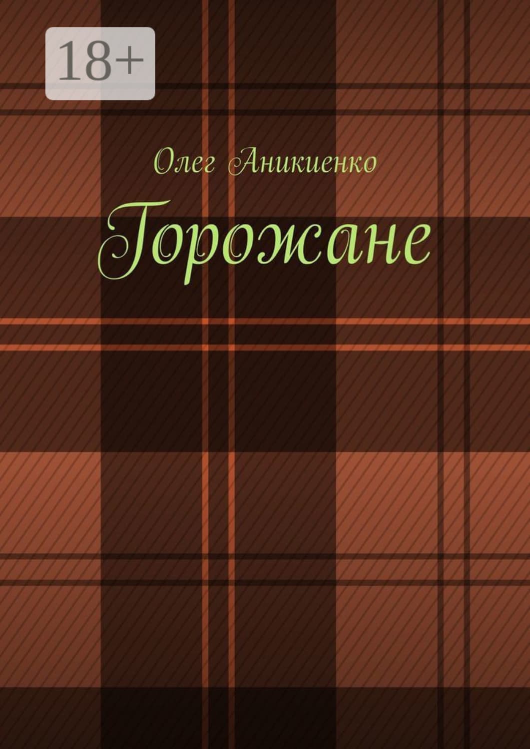 Обложка книги «Горожане. Рассказы, заметки, миниатюры» — Олег Аникиенко